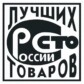«100 Лучших товаров России»