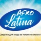 «Евротрейд». «Afro Latina» (продукция в современных полит-трендах))).