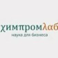 «ХимПромЛаб». Наша новинка в «Новом Элементе».