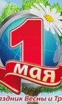 С наступающим Первомаем! :)