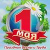 С наступающим Первомаем! :)